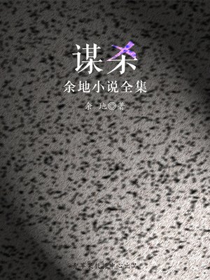 cover image of 谋杀